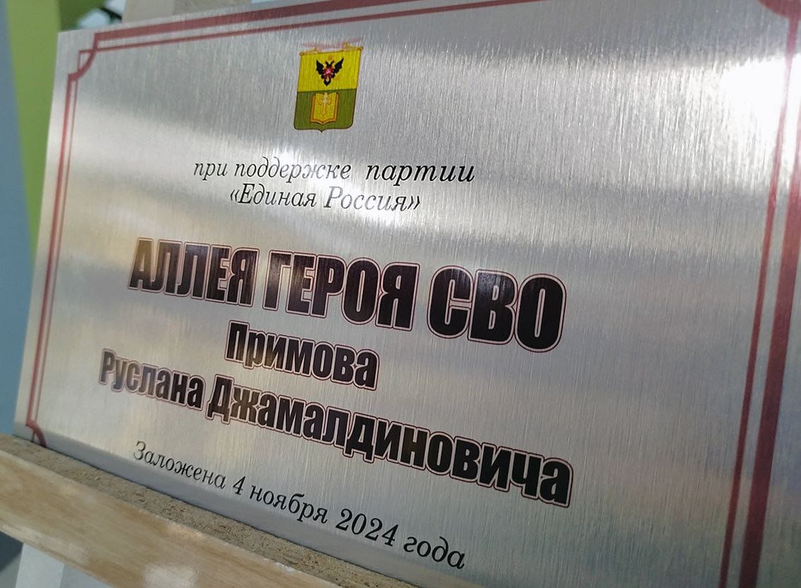 Аллею памяти погибшего офицера Росгвардии открыли в Мелитополе  Источник:официальный ТГ «Бердянск наш»; Сайт администрации Магарамкентского района.    Представители Управления Росгвардии по Запорожской области и ученики профильных классов ведомства приняли участие в церемонии посадки Аллеи памяти офицера войск правопорядка Руслана Примова, геройски погибшего в ходе проведения Специальной военной операции. Об этом сообщили в управлении Росгвардии по Запорожской области.  Мероприятие прошло в День народного единства при поддержке регионального отделения партии «Единая Россия». Деревья высажены на территории средней школы № 15 г. Мелитополя. Ранее по инициативе регионального управления ведомства в память о Руслане Примове в учебном заведении была открыта парта Героя.  «Хотелось бы выразить искреннюю благодарность коллективу школы, ученикам, администрации города за то, что подвиг нашего боевого товарища не забыт. Герои живы, пока мы помним о них», – отметил представитель Росгвардии после завершения церемонии.  В этот же день на территории школы состоялось открытие памятного камня и мурал Героям Советского Союза Полине Осипенко, Валентине Гризодубовой и Марине Расковой. Мероприятия прошли в рамках проекта «Историческая память».  @brd_nash