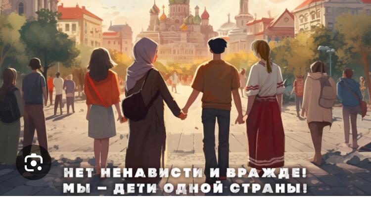 С 5 по 14 ноября 2024 года в России пройдет акция «Нет ненависти и вражде».  ✅Одна из основных целей акции – открытый диалог с обществом. Организаторы акции – Центр по противодействию экстремизму ГУ МВД России – призывают граждан содействовать в выявлении актуальных угроз экстремистской направленности, в том числе радикального контента в информационном пространстве.  ✅Основная задача мероприятия заключается в формировании негативного отношения к радикальной идеологии, развитии гражданской активности в духе патриотизма, воспитании нетерпимости к любым формам ненависти и вражды.  ❗️Предупредить и предотвратить последствия таких страшных явлений как экстремизм и терроризм мы сможем, только объединившись, проявляя терпение и благоразумие.