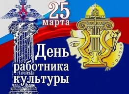25 марта — День работников культуры